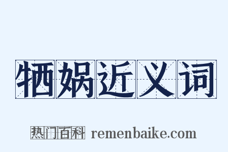牺娲近义词是什么意思的图片